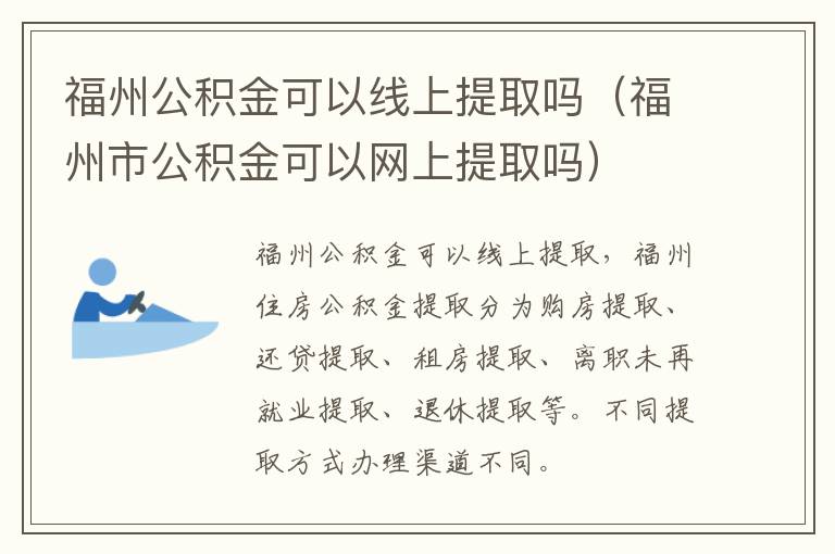 福州公积金可以线上提取吗（福州市公积金可以网上提取吗）