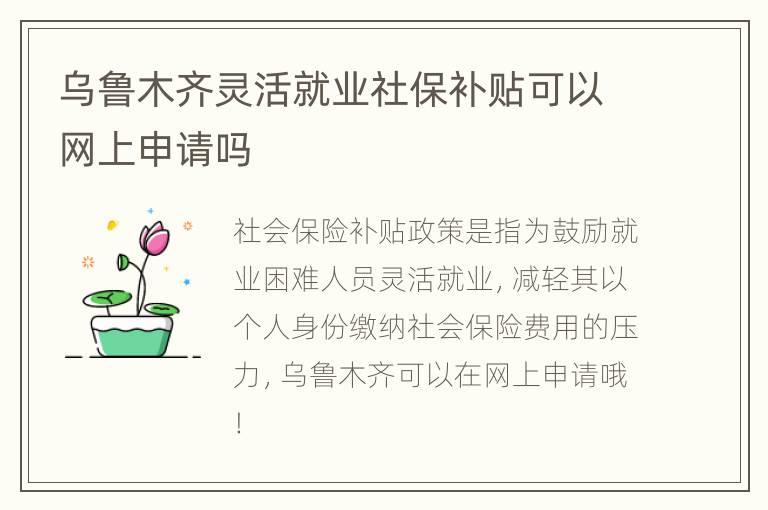 乌鲁木齐灵活就业社保补贴可以网上申请吗