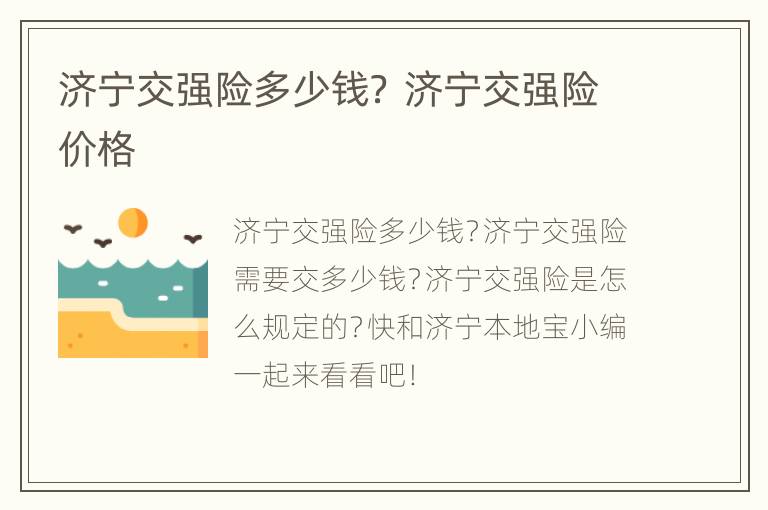 济宁交强险多少钱？ 济宁交强险价格