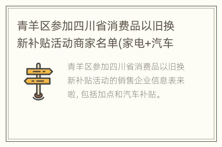 青羊区参加四川省消费品以旧换新补贴活动商家名单(家电+汽车)