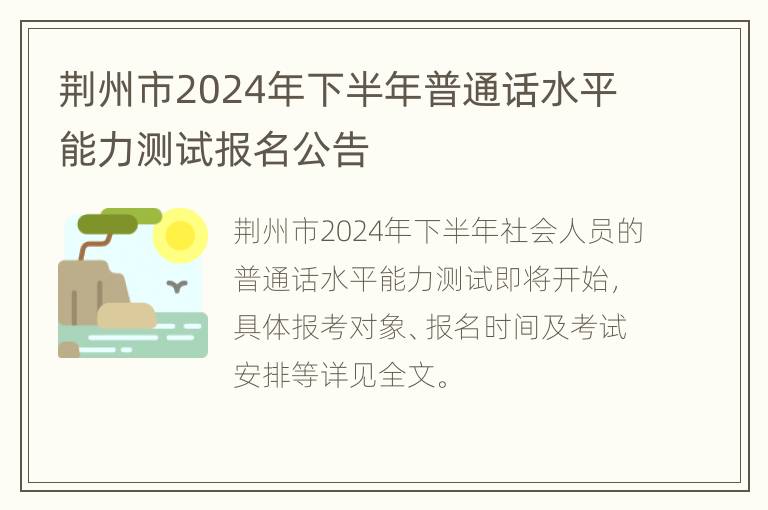 荆州市2024年下半年普通话水平能力测试报名公告