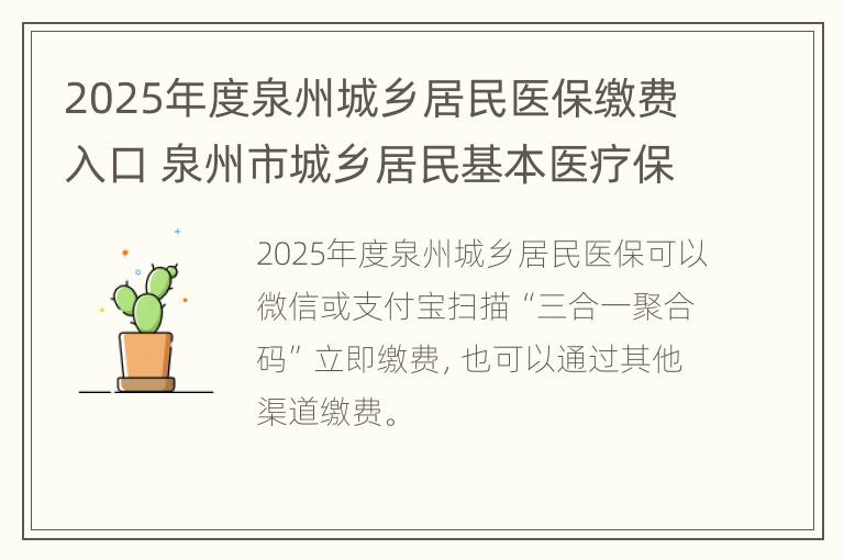 2025年度泉州城乡居民医保缴费入口 泉州市城乡居民基本医疗保险