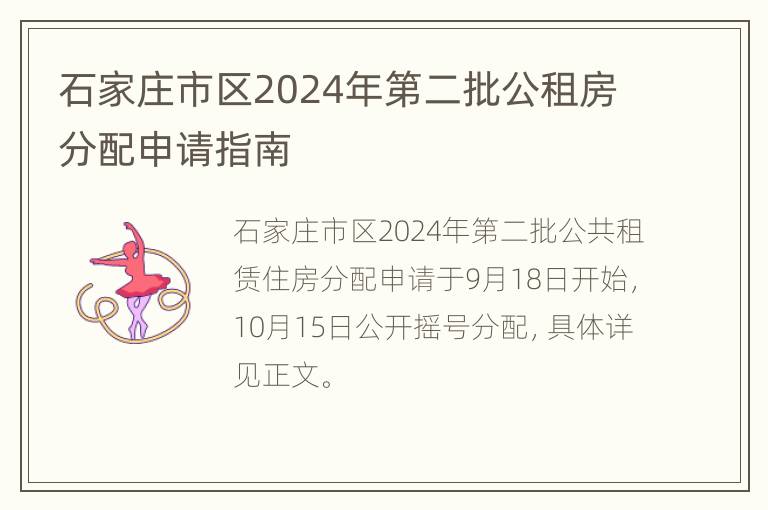 石家庄市区2024年第二批公租房分配申请指南