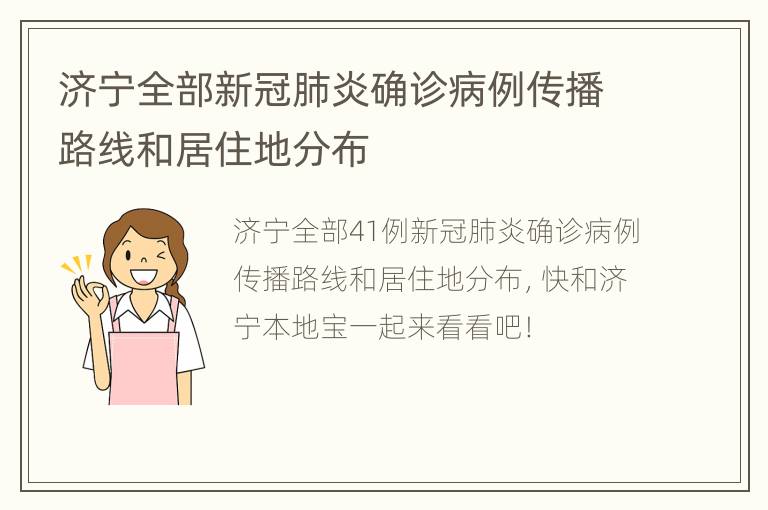 济宁全部新冠肺炎确诊病例传播路线和居住地分布