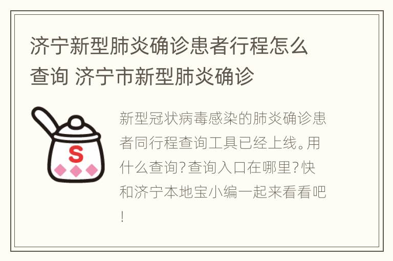 济宁新型肺炎确诊患者行程怎么查询 济宁市新型肺炎确诊