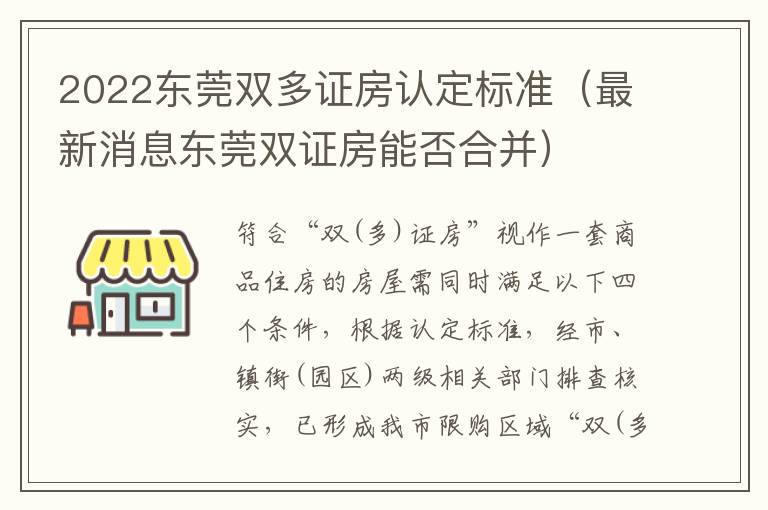 2022东莞双多证房认定标准（最新消息东莞双证房能否合并）