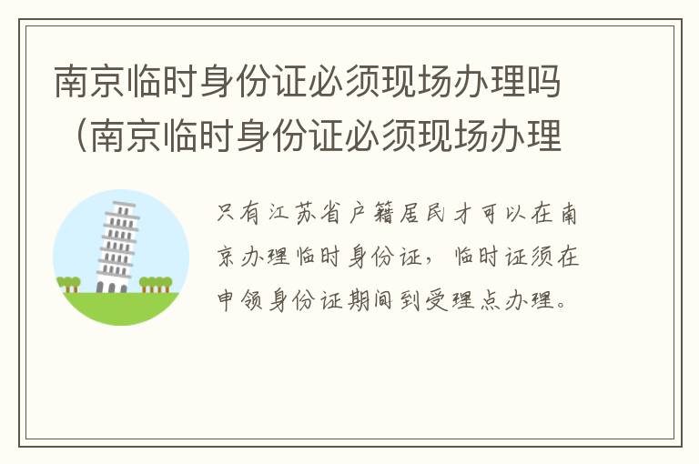 南京临时身份证必须现场办理吗（南京临时身份证必须现场办理吗要多久）