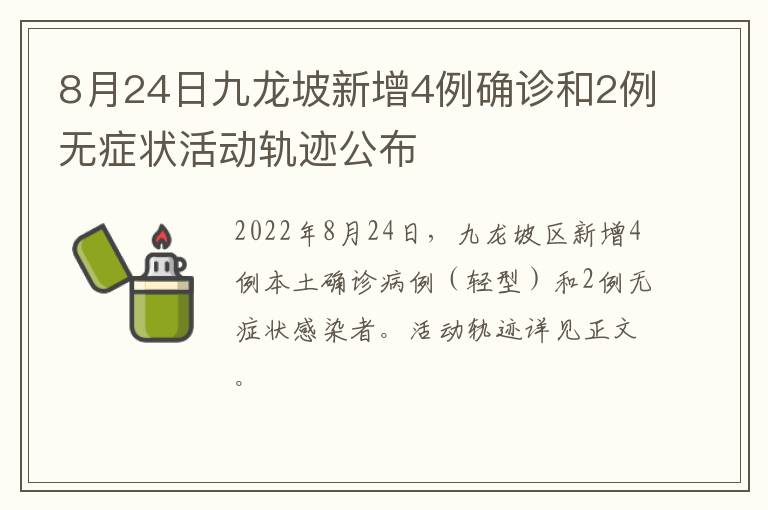 8月24日九龙坡新增4例确诊和2例无症状活动轨迹公布