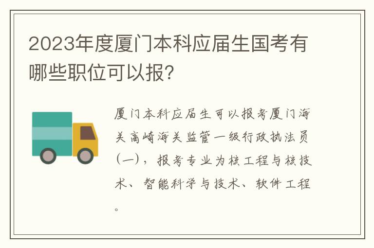 2023年度厦门本科应届生国考有哪些职位可以报？