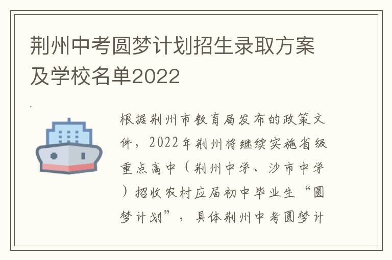 荆州中考圆梦计划招生录取方案及学校名单2022