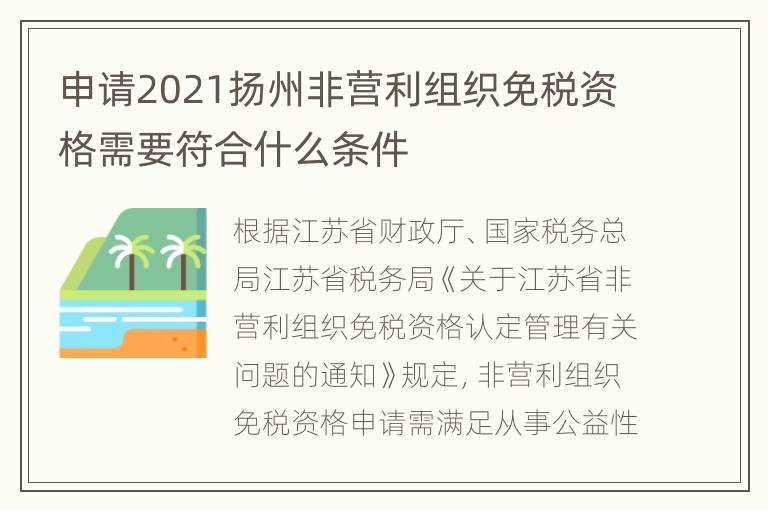 申请2021扬州非营利组织免税资格需要符合什么条件