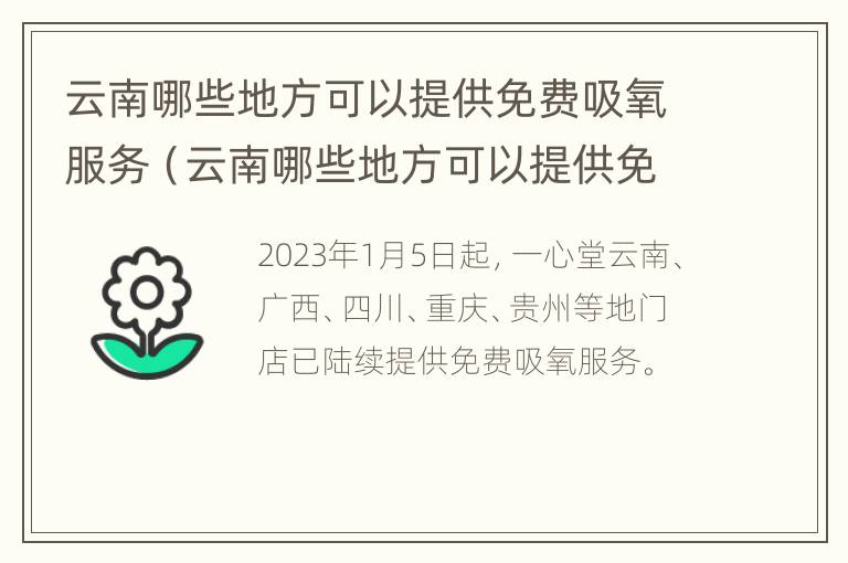 云南哪些地方可以提供免费吸氧服务（云南哪些地方可以提供免费吸氧服务的）