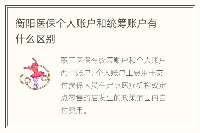 衡阳医保个人账户和统筹账户有什么区别