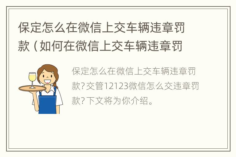 保定怎么在微信上交车辆违章罚款（如何在微信上交车辆违章罚款?）