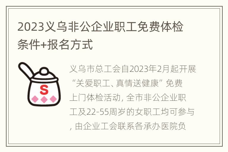 2023义乌非公企业职工免费体检条件+报名方式