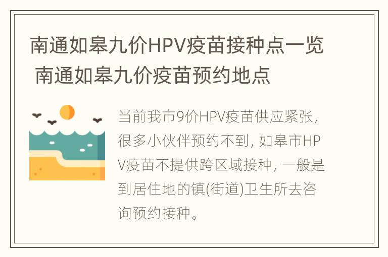 南通如皋九价HPV疫苗接种点一览 南通如皋九价疫苗预约地点