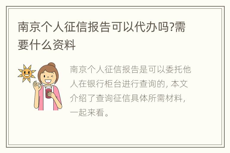 南京个人征信报告可以代办吗?需要什么资料