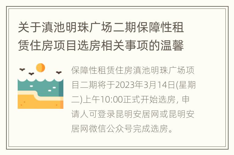 关于滇池明珠广场二期保障性租赁住房项目选房相关事项的温馨提示