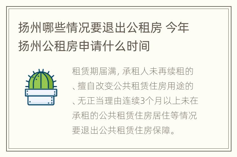 扬州哪些情况要退出公租房 今年扬州公租房申请什么时间