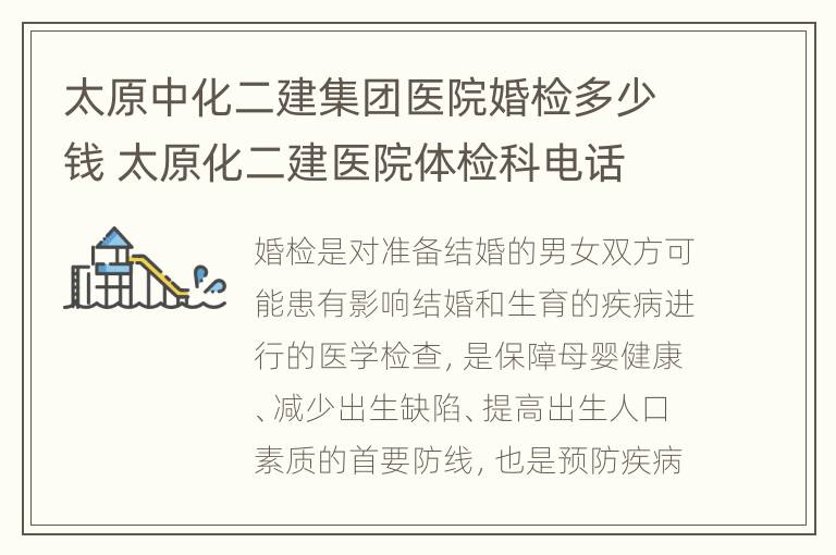 太原中化二建集团医院婚检多少钱 太原化二建医院体检科电话