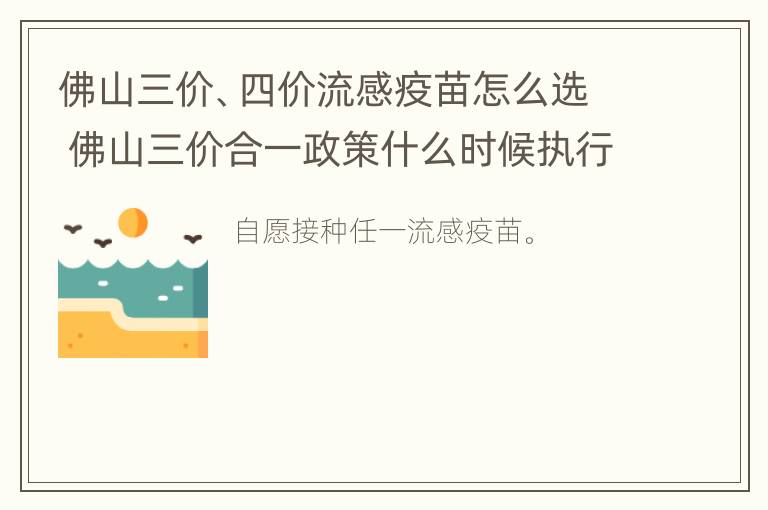 佛山三价、四价流感疫苗怎么选 佛山三价合一政策什么时候执行