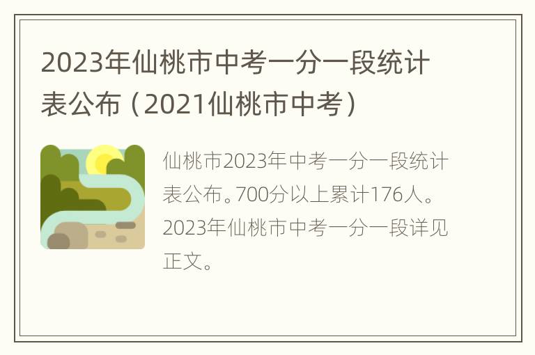 2023年仙桃市中考一分一段统计表公布（2021仙桃市中考）