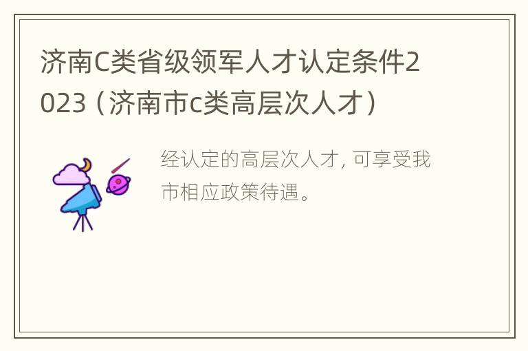 济南C类省级领军人才认定条件2023（济南市c类高层次人才）