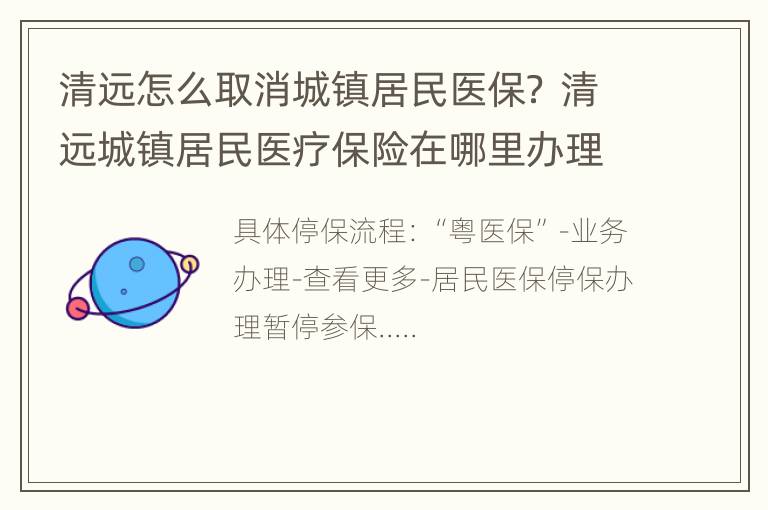 清远怎么取消城镇居民医保？ 清远城镇居民医疗保险在哪里办理