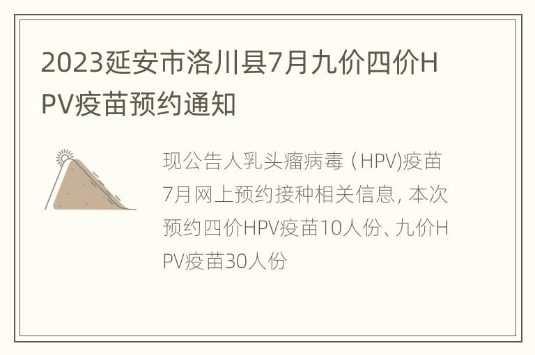 2023延安市洛川县7月九价四价HPV疫苗预约通知