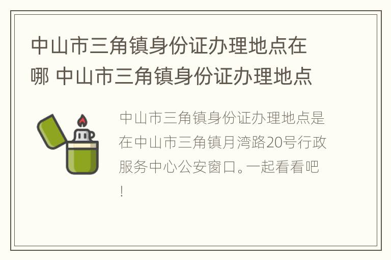 中山市三角镇身份证办理地点在哪 中山市三角镇身份证办理地点在哪里