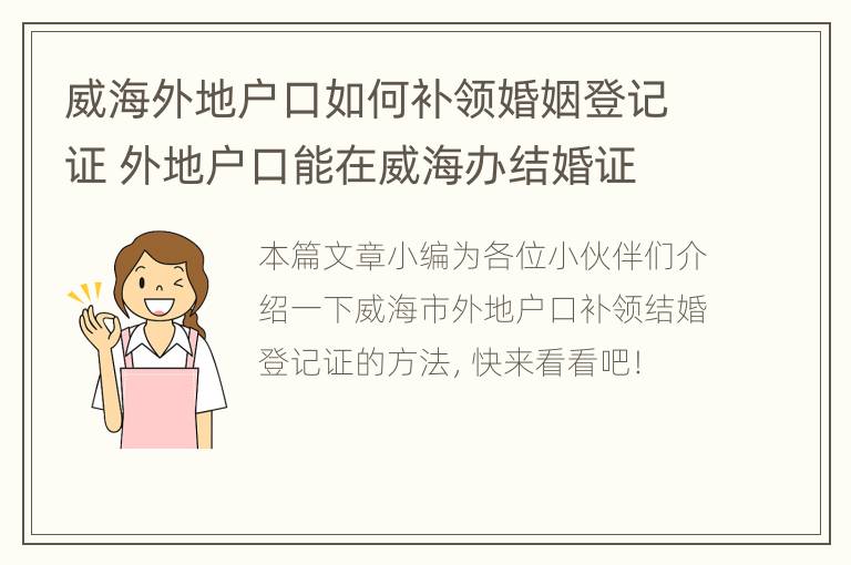 威海外地户口如何补领婚姻登记证 外地户口能在威海办结婚证