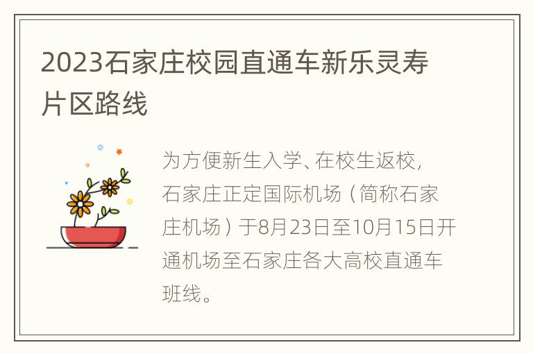 2023石家庄校园直通车新乐灵寿片区路线