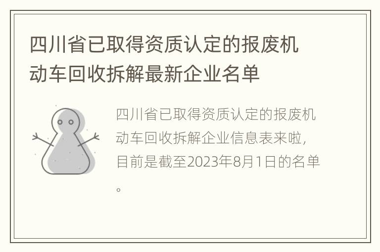 四川省已取得资质认定的报废机动车回收拆解最新企业名单