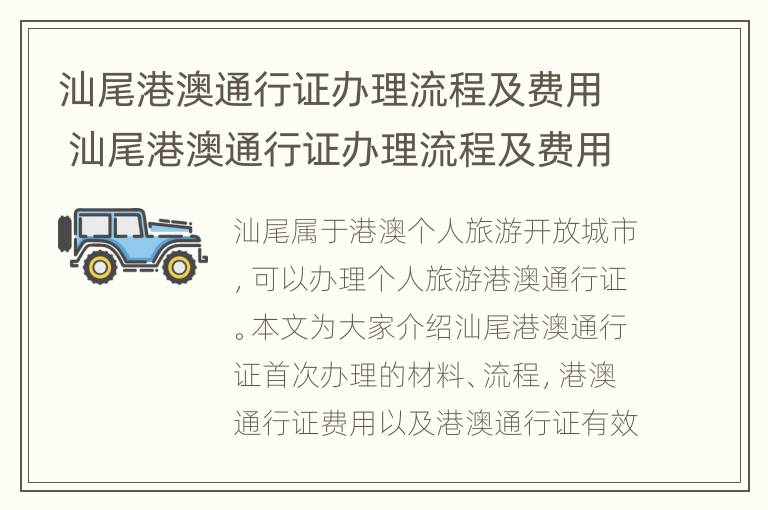 汕尾港澳通行证办理流程及费用 汕尾港澳通行证办理流程及费用表