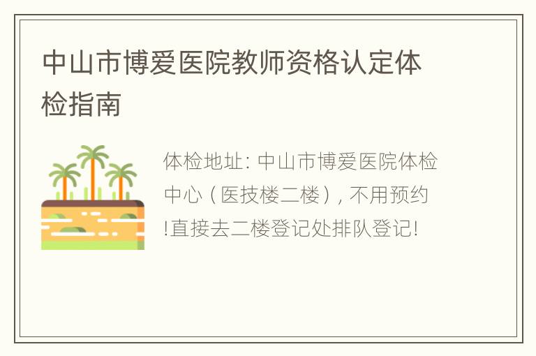 中山市博爱医院教师资格认定体检指南