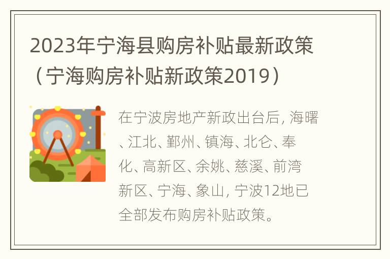 2023年宁海县购房补贴最新政策（宁海购房补贴新政策2019）