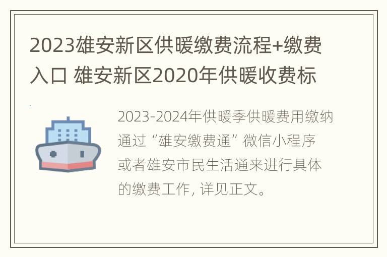 2023雄安新区供暖缴费流程+缴费入口 雄安新区2020年供暖收费标准