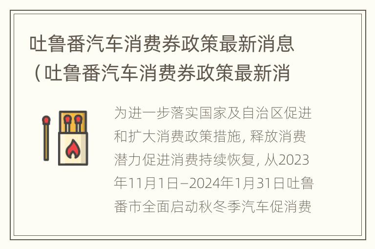 吐鲁番汽车消费券政策最新消息（吐鲁番汽车消费券政策最新消息公布）