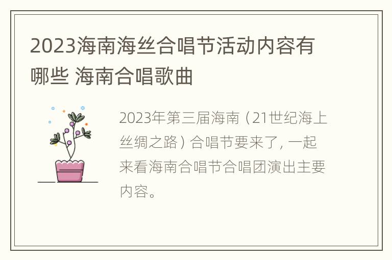 2023海南海丝合唱节活动内容有哪些 海南合唱歌曲