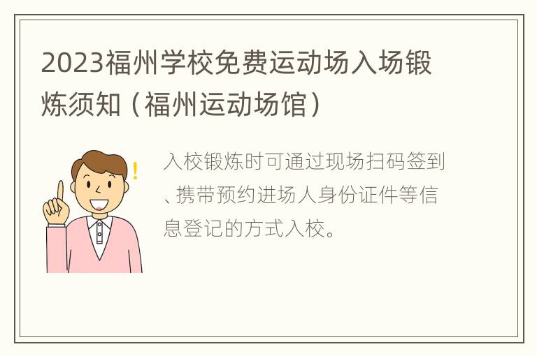 2023福州学校免费运动场入场锻炼须知（福州运动场馆）