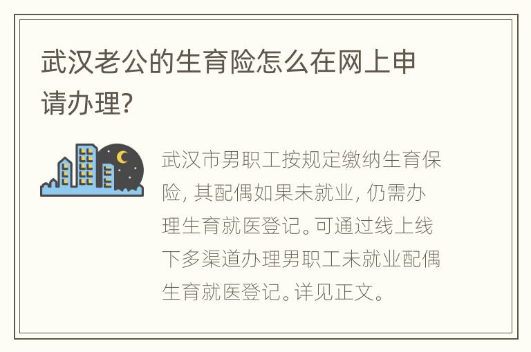 武汉老公的生育险怎么在网上申请办理？