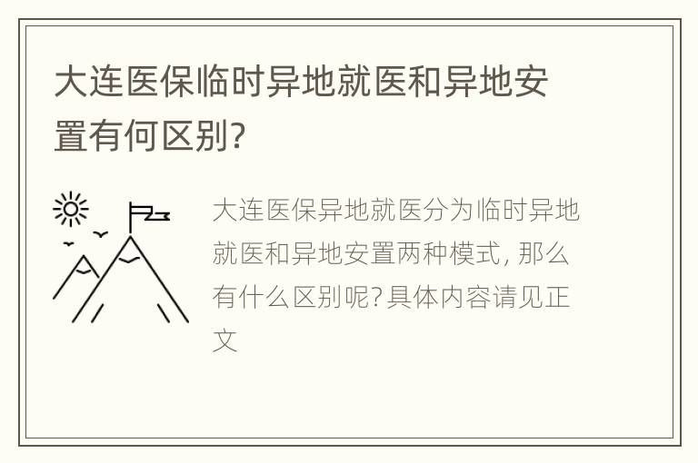 大连医保临时异地就医和异地安置有何区别？