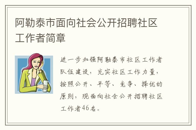 阿勒泰市面向社会公开招聘社区工作者简章