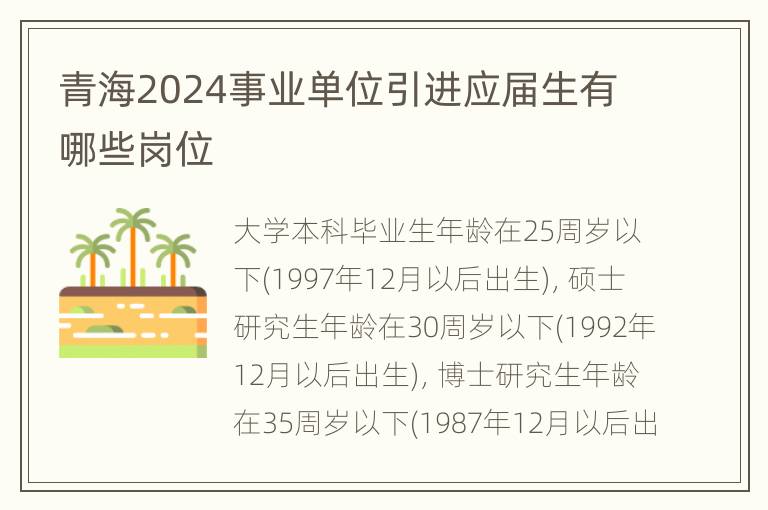 青海2024事业单位引进应届生有哪些岗位