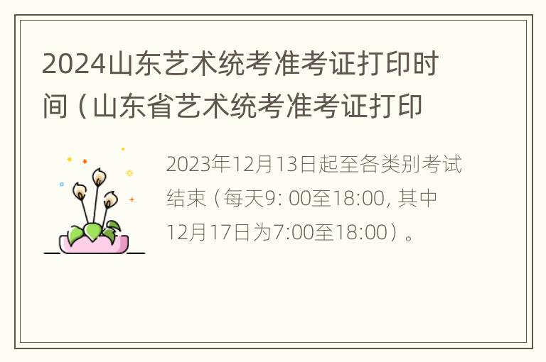 2024山东艺术统考准考证打印时间（山东省艺术统考准考证打印）