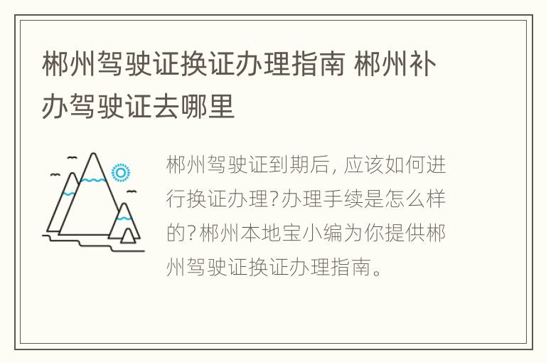 郴州驾驶证换证办理指南 郴州补办驾驶证去哪里