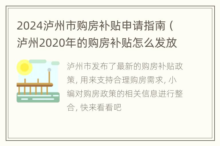 2024泸州市购房补贴申请指南（泸州2020年的购房补贴怎么发放）