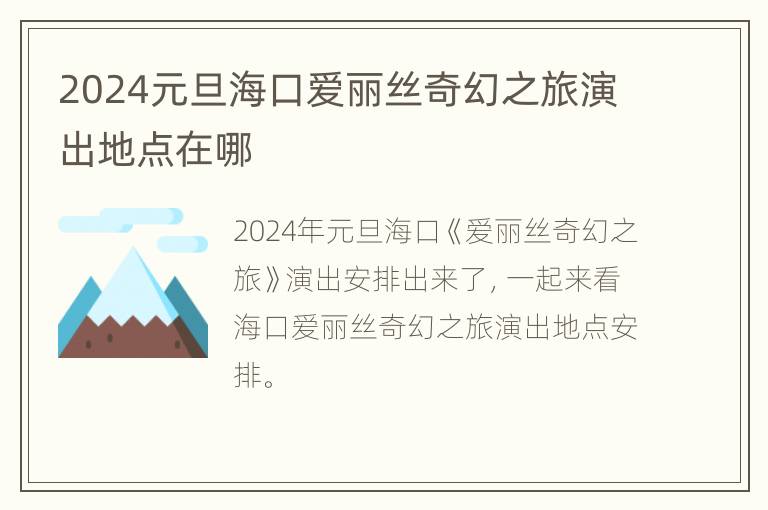 2024元旦海口爱丽丝奇幻之旅演出地点在哪