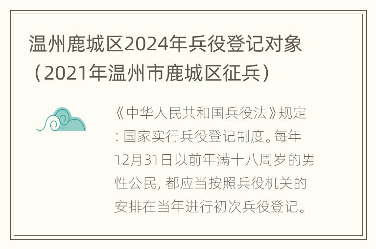 温州鹿城区2024年兵役登记对象（2021年温州市鹿城区征兵）