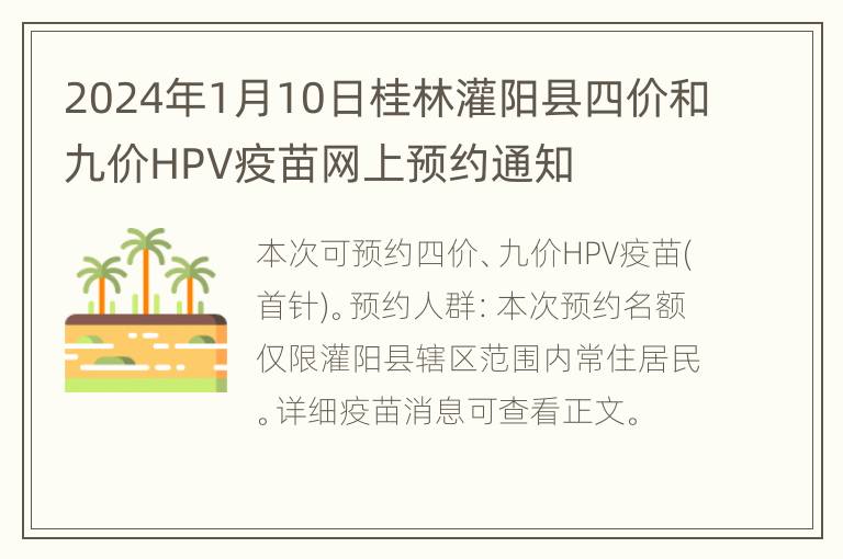 2024年1月10日桂林灌阳县四价和九价HPV疫苗网上预约通知